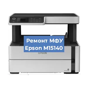 Замена МФУ Epson M15140 в Челябинске